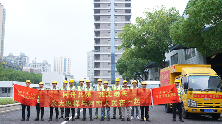 積極響應河南救災需要，馳援河南，為電梯 安全運行保駕護航