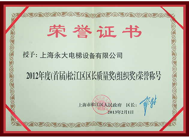 2012年度(首屆)松江區區長(cháng)質(zhì)量獎(組織獎)