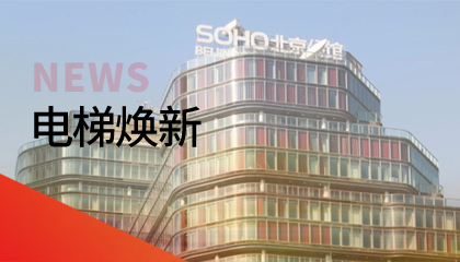 62臺！永大電梯更新改造添翼北京人居品質(zhì)升級