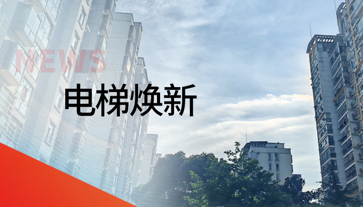 國債補助！永大電梯領(lǐng)銜江西撫州老舊社區電梯煥新工程