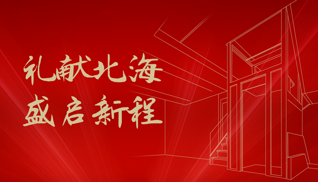 臻致生活，觸手可及｜永大家用電梯北海體驗中心誠邀品鑒